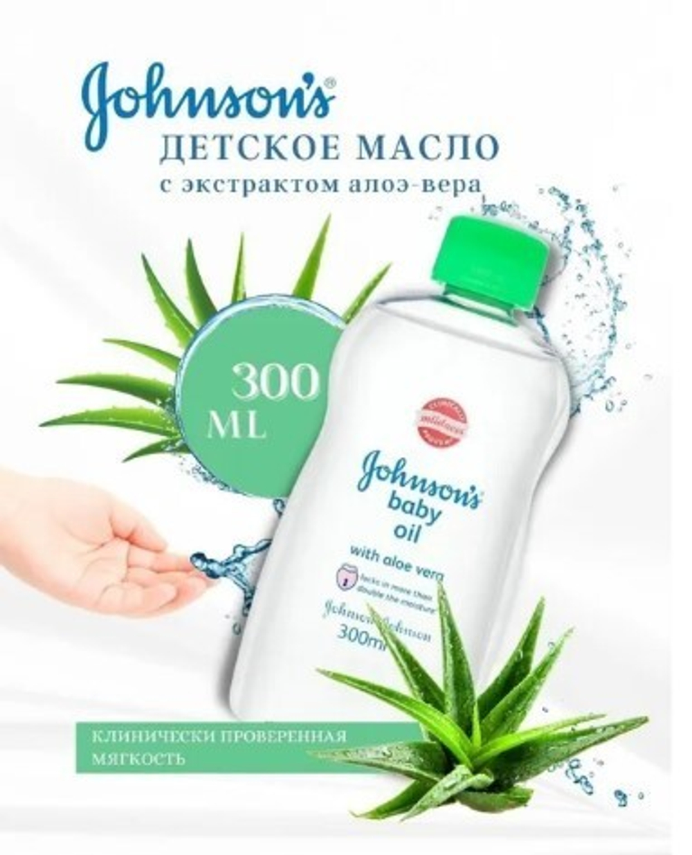 Johnson’s Baby Масло детское с АЛОЭ 300мл.