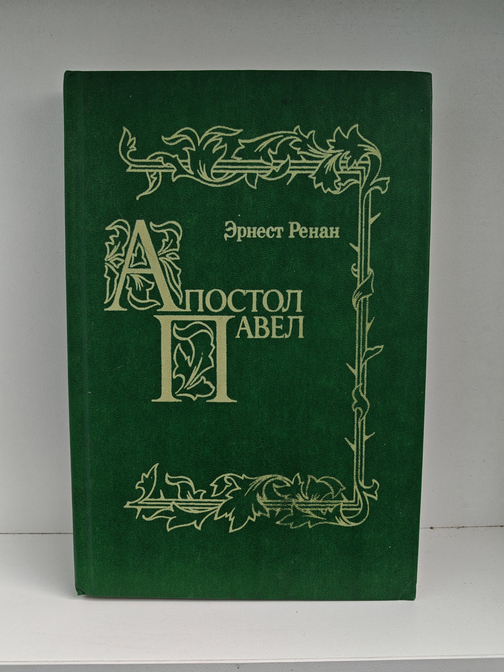 Апостол Павел