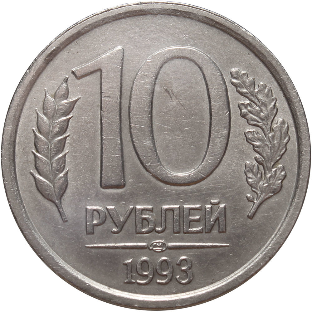 10 рублей ЛМД 1993 года (немагнитная) XF+