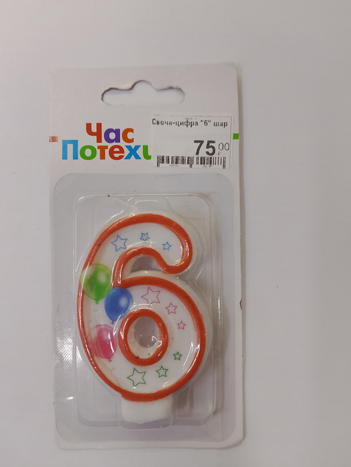 Свеча-цифра 6