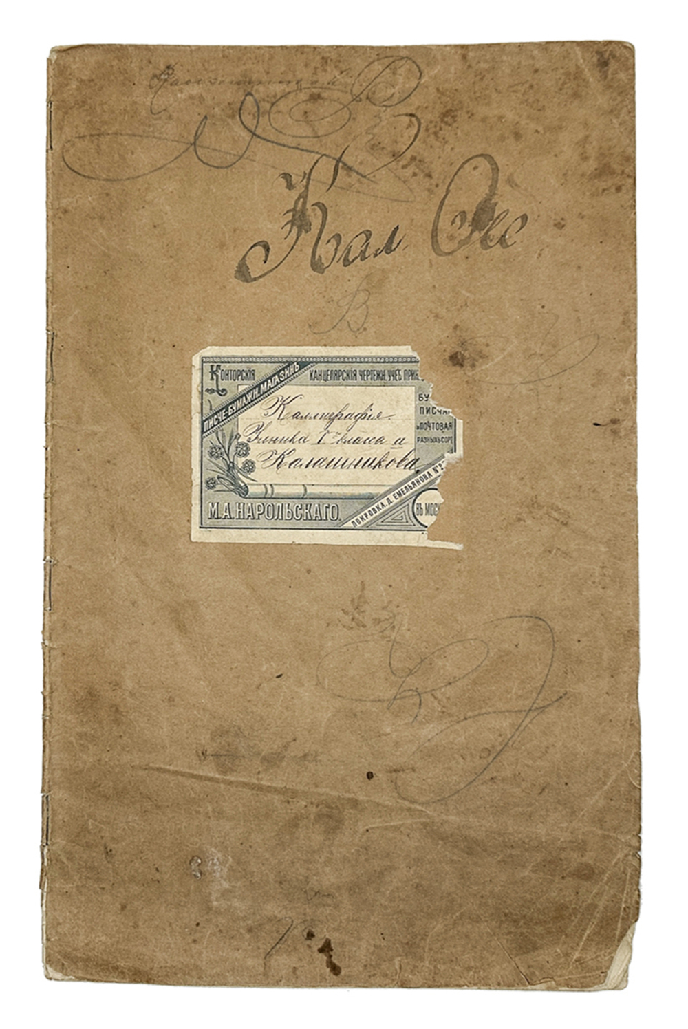 Тетрадь с прописями и образцами рукописного письма. Ученика 1-го класса Калашникова. 1903г.