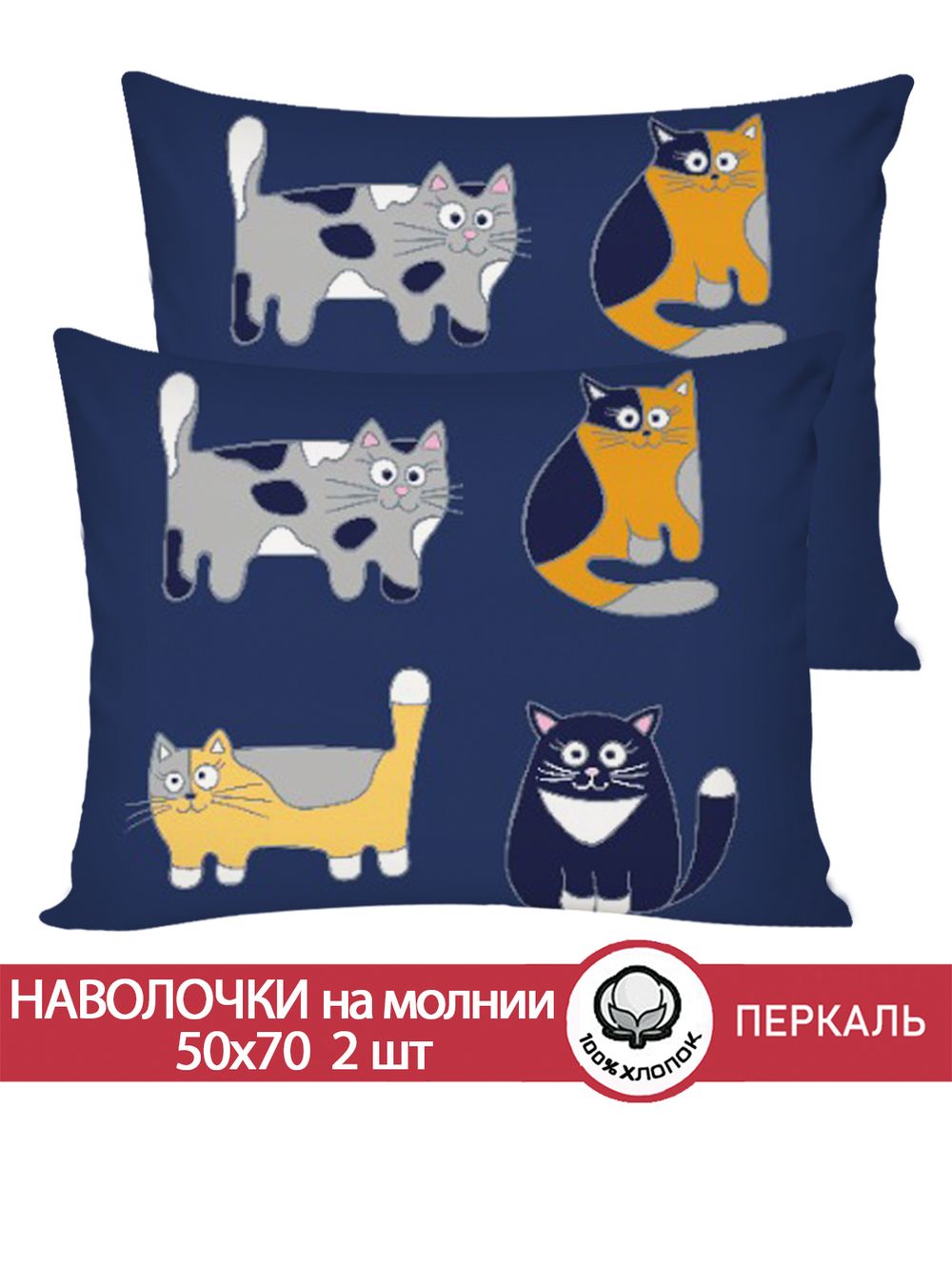 Наволочка комплект 2шт перкаль Сказка "Котятки" 50x70 см на молнии