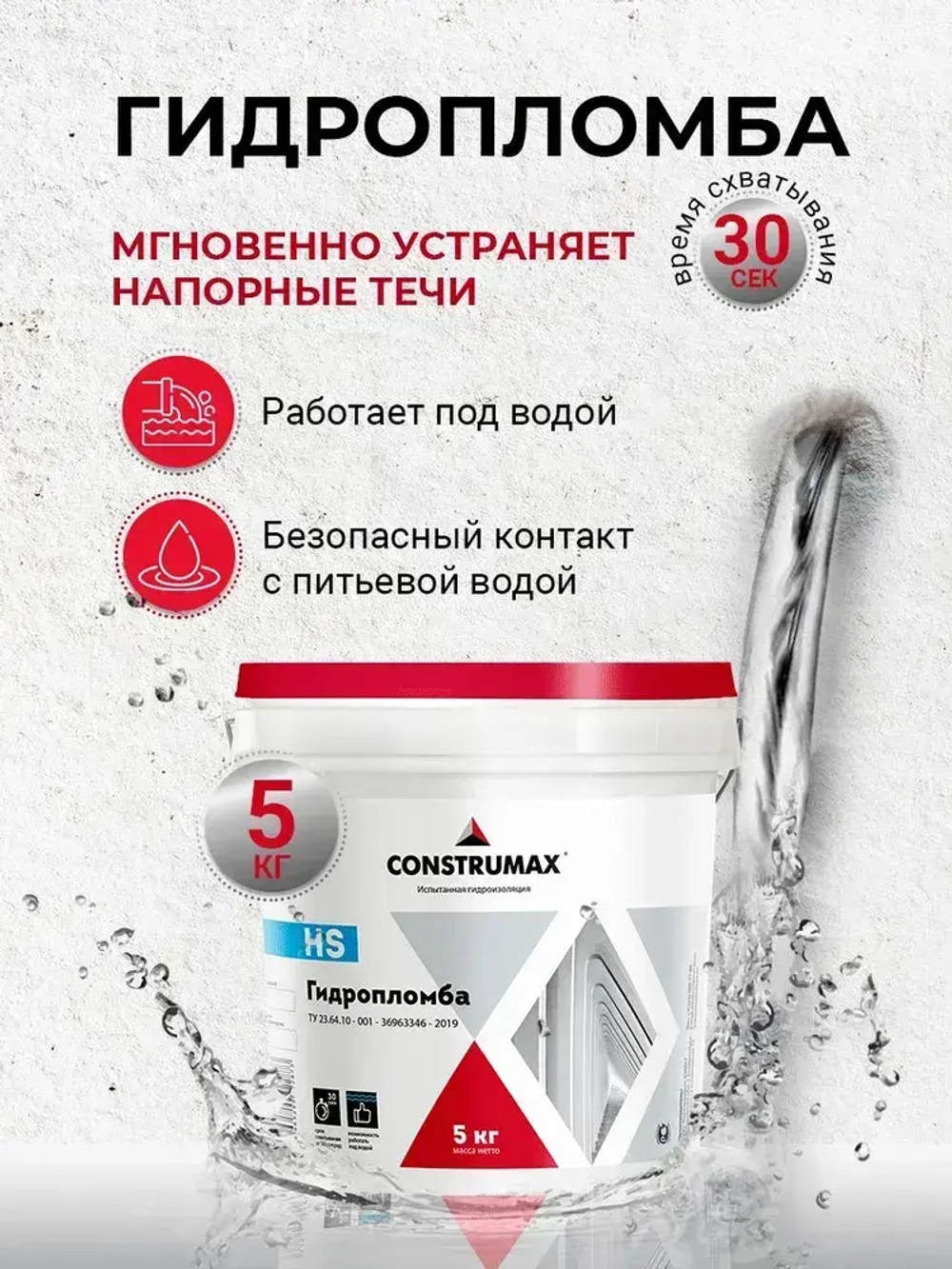 Гидропломба 5 кг, (смесь гидроизоляционная) Construmax HS, для колодца / Сухая смесь для остановки течи