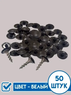 Декоративный колпачок для самореза 12 x 50 шт.