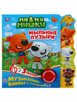 Музыкальная книжка МИМИМИШКИ. МЫЛЬНЫЕ ПУЗЫРИ 1 кнопка 3 песенки, фигурные закладки арт. 299703 ТМ Ум