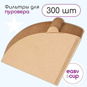 Бумажные фильтры Easy-Cup для пуровера, неотбеленные, 300 шт.