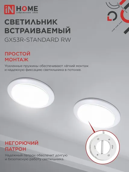 Светильник встраиваемый GX53R-standard RW металл под лампу GX53 230В белый IN HOME