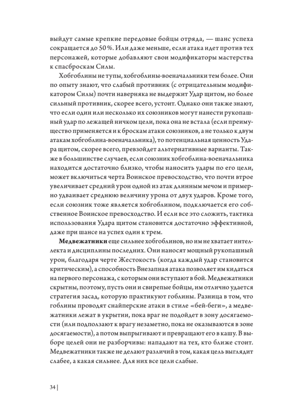 Dungeons & Dragons: Тактика боя для Мастеров подземелий (Монстры)
