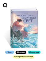 Ча Гын О. Я назову тебя — лазурный свет