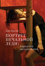 Портрет Печальной Леди: характер меланхолии