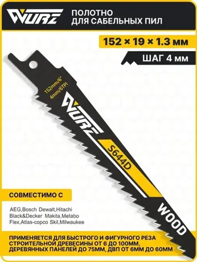 Полотно по дереву S644D (2шт.) для сабельной пилы 152мм/8" 4мм/6TPI Wurz