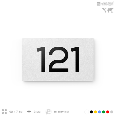 Номер на дверь 121, табличка на дверь для офиса, квартиры, кабинета, аудитории, склада, белая 120х70 мм, Айдентика Технолоджи