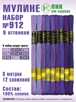 Наборы ниток мулине для вышивания ПНК Киров 9 шт.