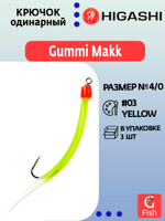 Крючок HIGASHI оснащенный кембриком Gummi Makk #4/0 (set-3pcs) #03 Yellow; 3 шт