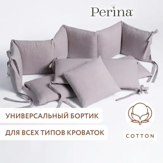 Бортики в детскую кроватку Perina Soft Cotton (серо-лиловый)
