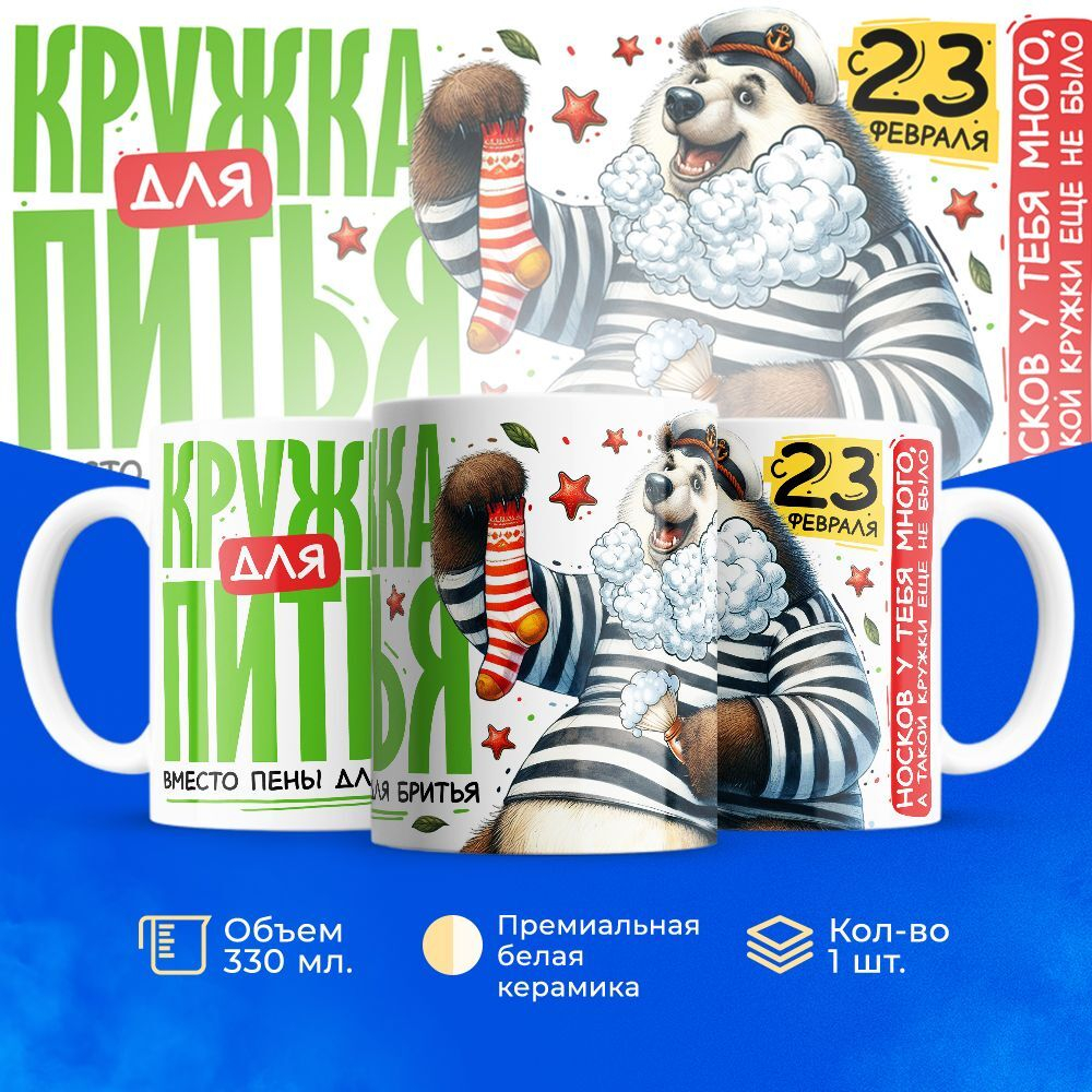 Кружка, с 23 февраля, 330мл, 1шт