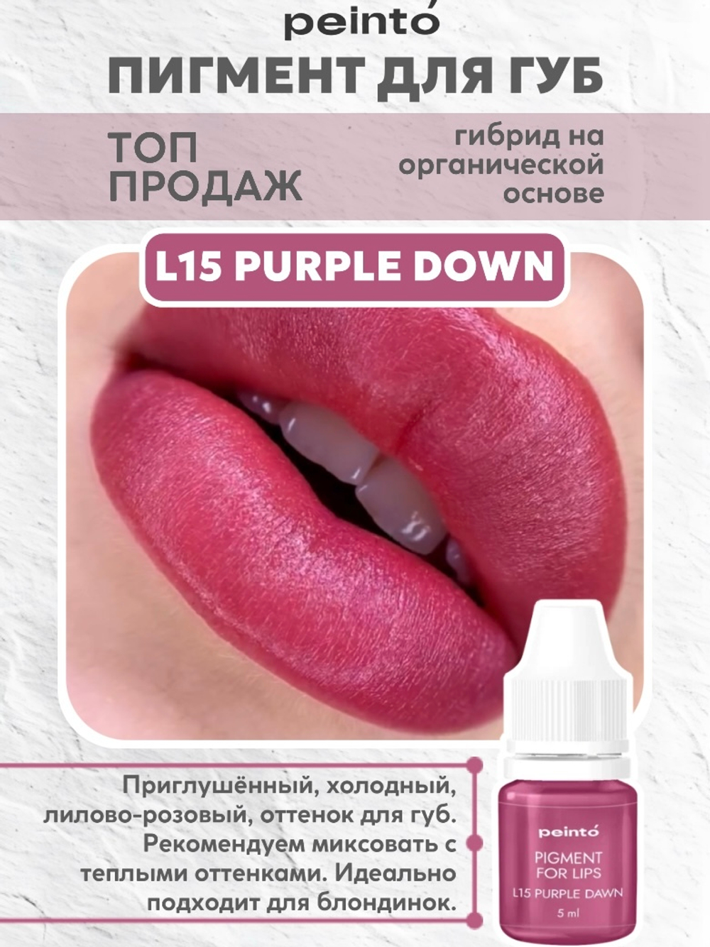 Пигмент гибридный для губ L15 PURPLE DAWN (5ml) peinto