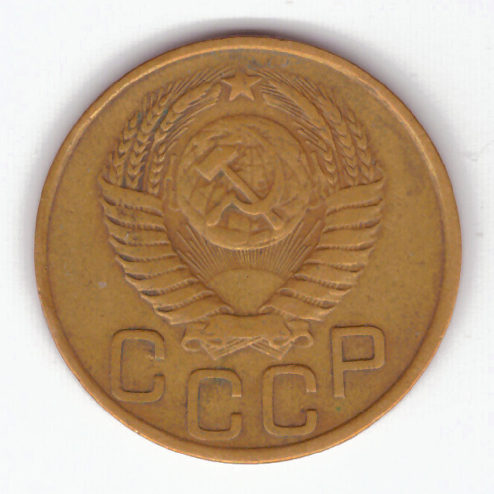 3 копейки 1949 VF