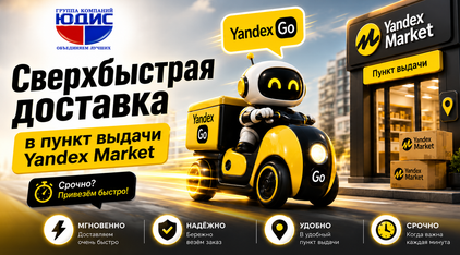 Доставка Yandex Go