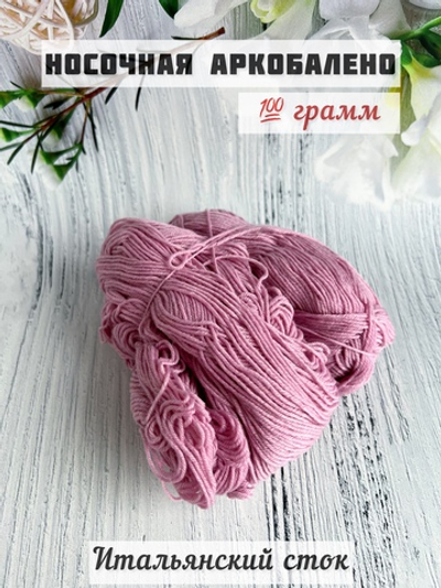 Пряжа носочная для вязания Аркобалено