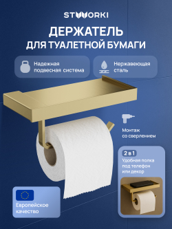Держатель для туалетной бумаги STWORKI Дублин S41345GM настенный, матовое золото, с полкой