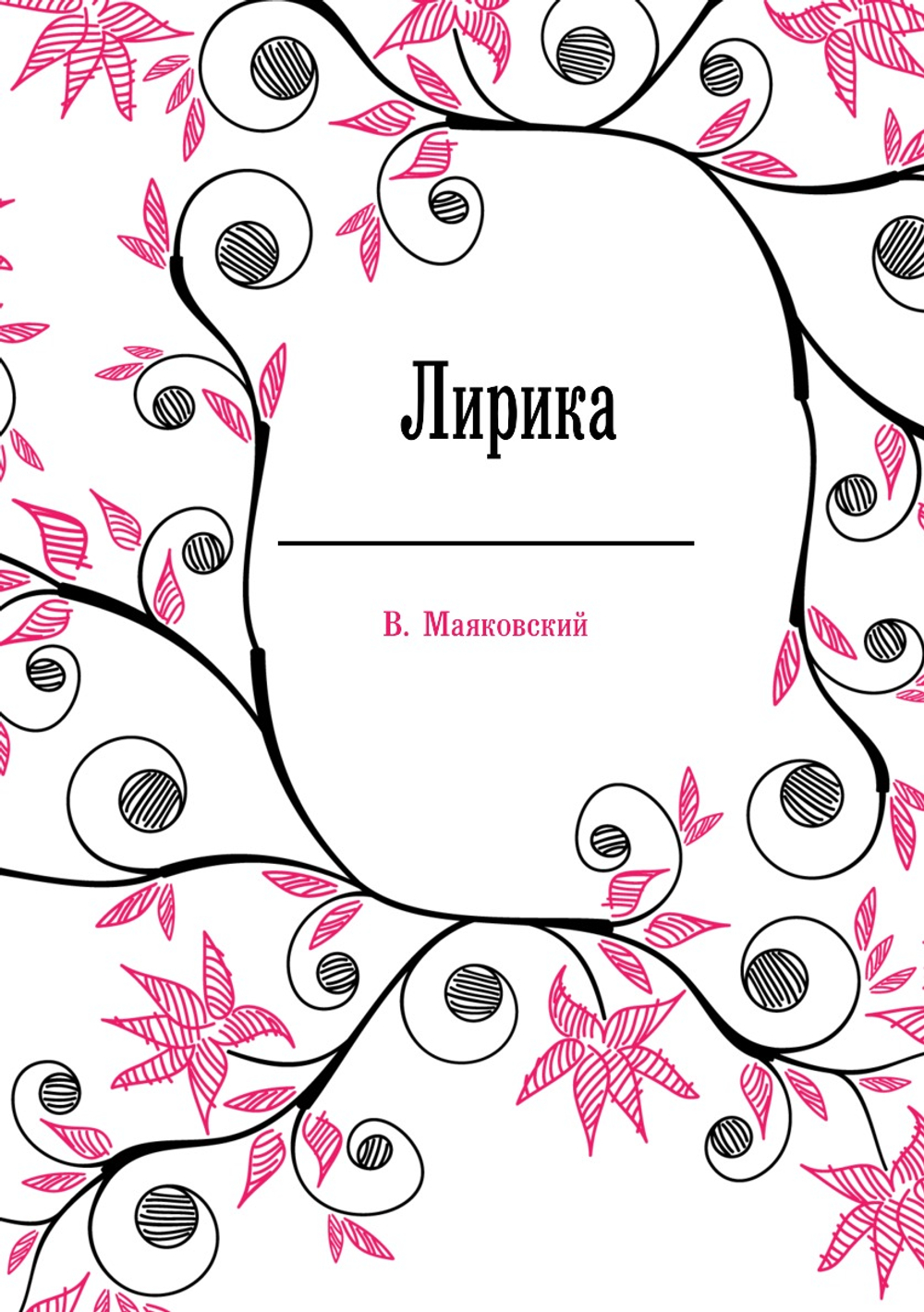 Лирика | В. Маяковский