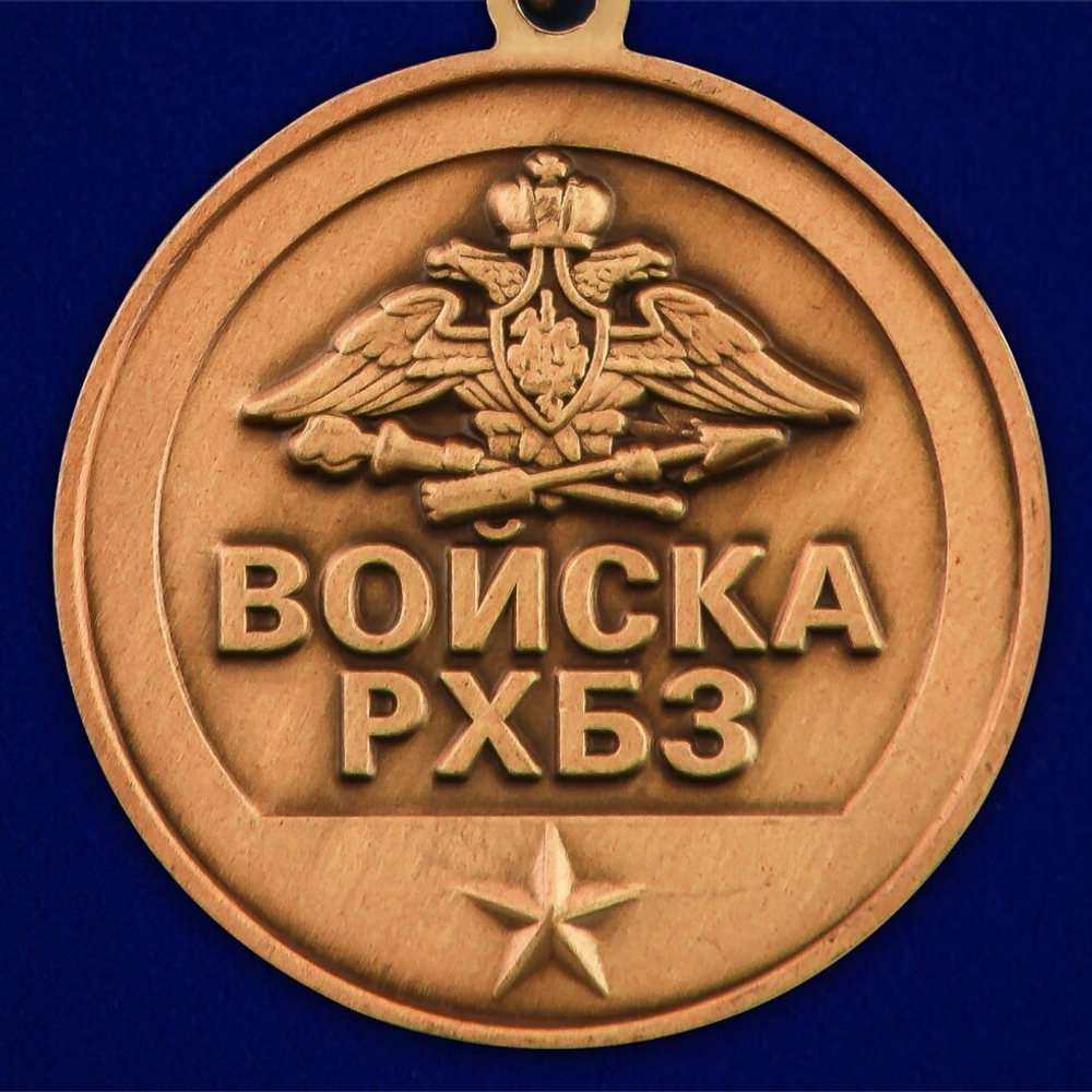 Памятная медаль "За службу в войсках РХБЗ"