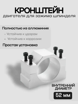Кронштейн для шпинделя 52 мм