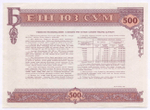 Узбекистан облигация 500 сум 1992 год. Серия № 28190. XF-AU