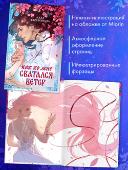 Как ко мне сватался Ветер