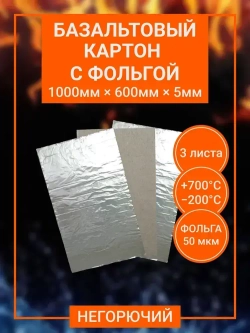Базальтовый картон с фольгой 1000х600х5мм (1уп-3шт)