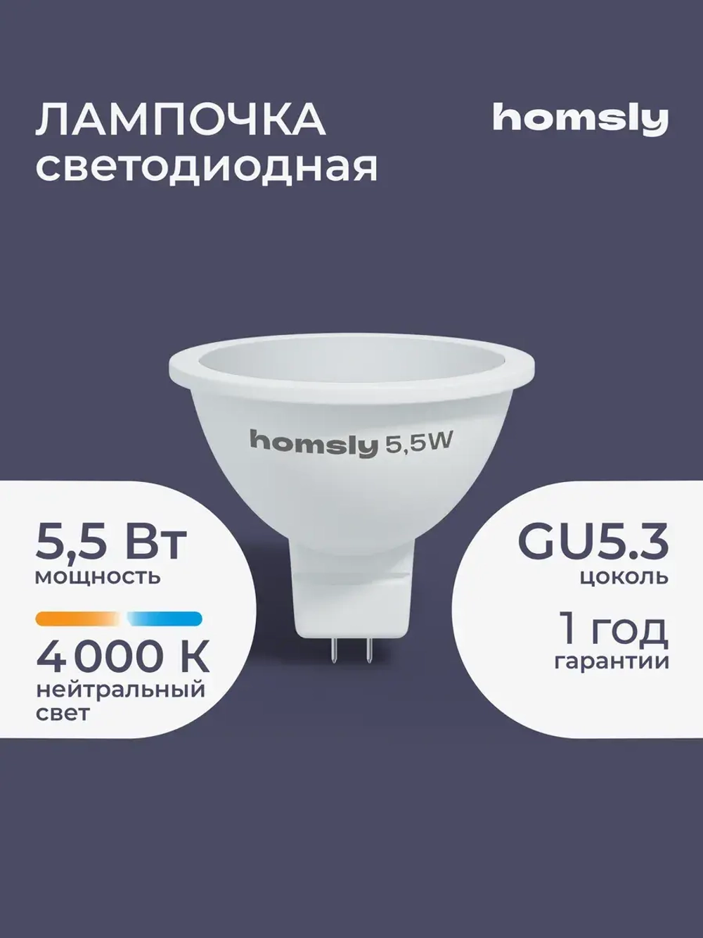 Светодиодная лампа Homsly MR16 "спот" GU 5.3 5.5Вт, 4000K