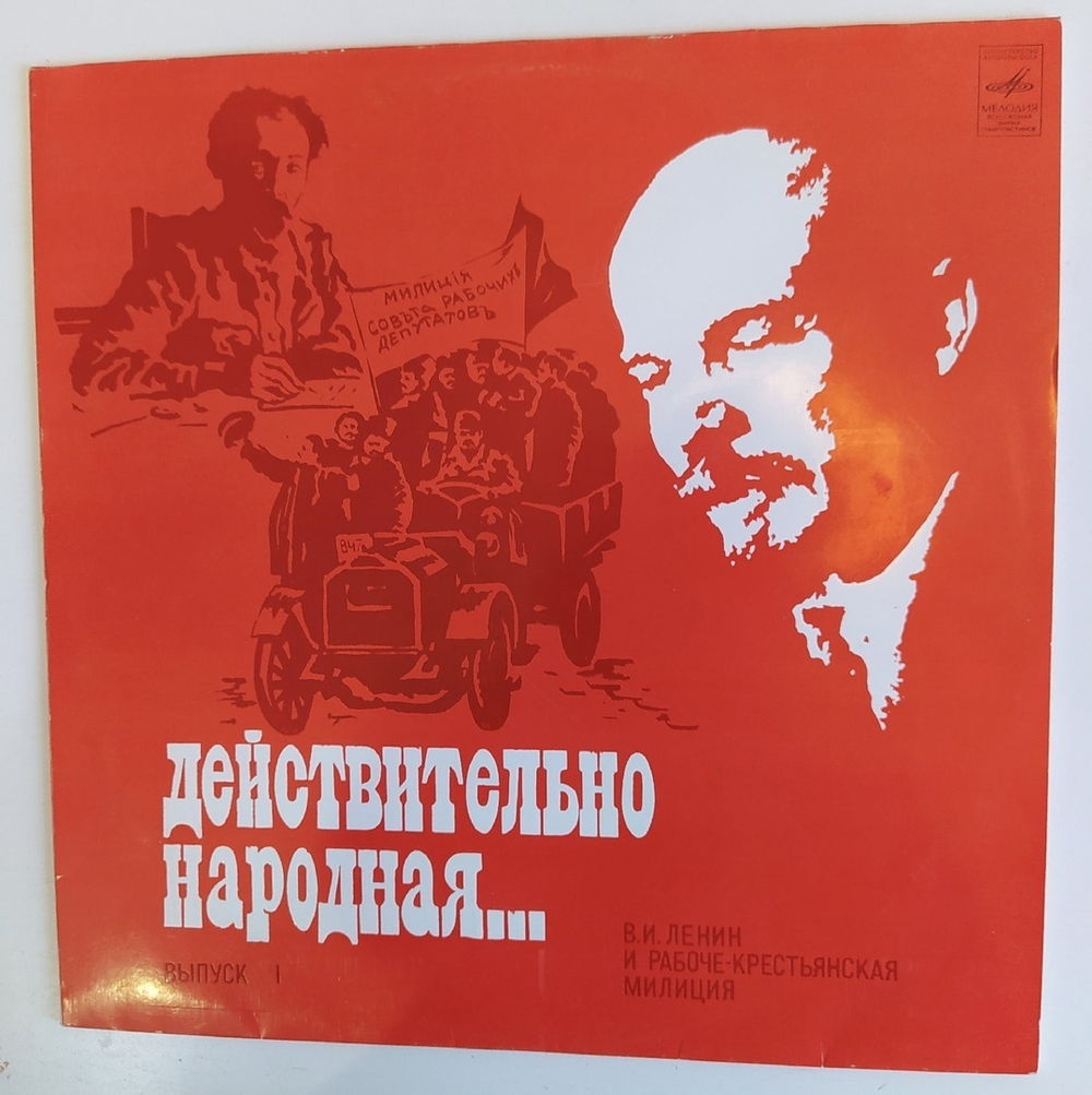 Действительно народная В.И. Ленин и рабоче крестьянская милиция Выпуск 1