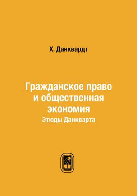 Гражданское право и общественная экономия. Этюды Данкварта | Х. Данквардт