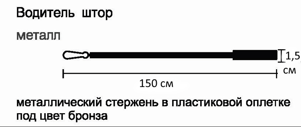 Водитель для штор металлический, цвет бронза (120 и 150 см)
