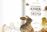 Большая книга зверей