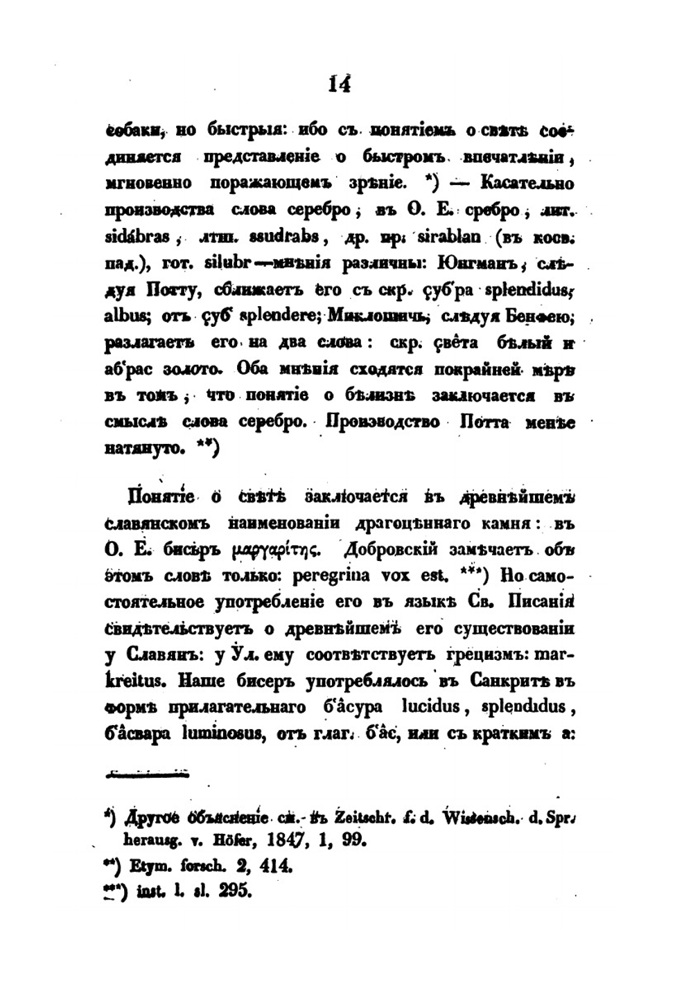 О влиянии христианства на славянский язык. Опыт истории языка по Остромирову евангелию | Фёдор Буслаев