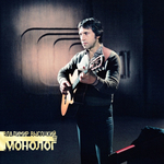 Владимир Высоцкий / Монолог (LP)