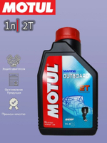 Масло Motul Outboard 2T (1л)