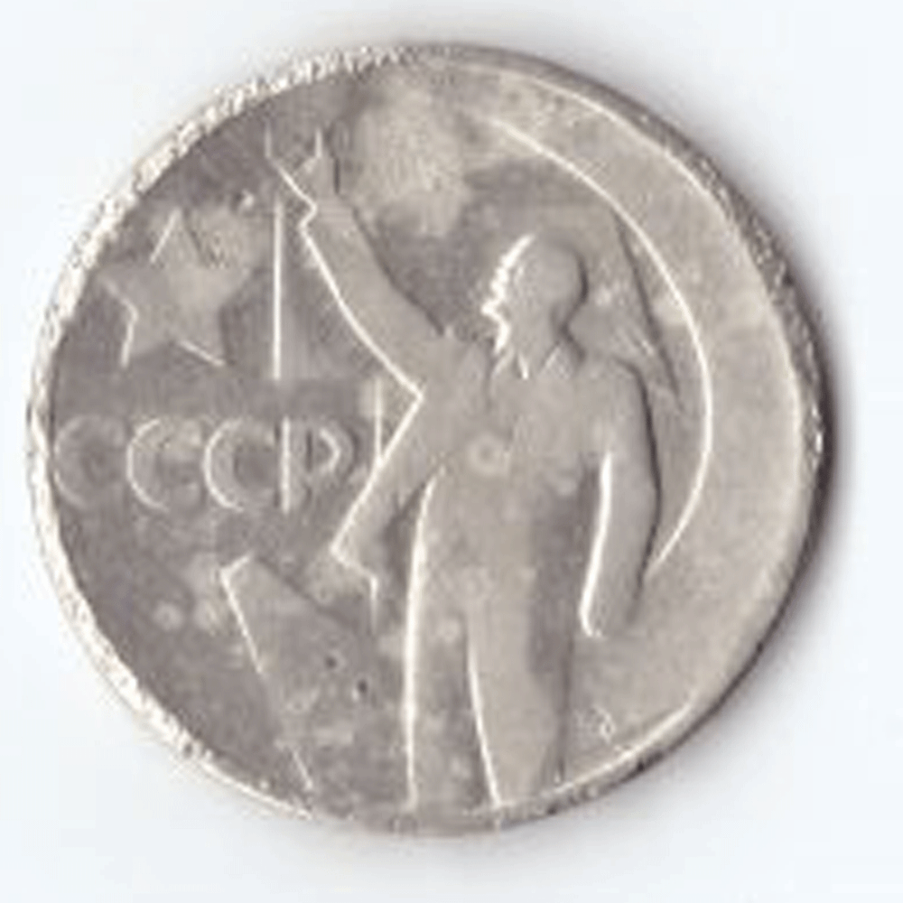 50 копеек 1967 года 50 лет Советской власти VF- №3