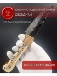 Обсидиановый нож с рукоятью из рога оленя от 22 см (под заказ)