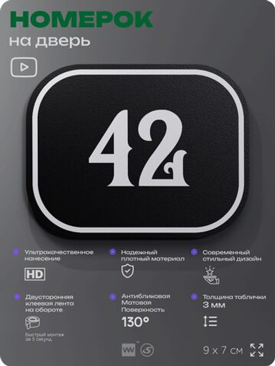 Номерок на дверь квартиры 42, для кабинета, офиса, шильдик 9 х 7 см, черный, Айдентика Технолоджи