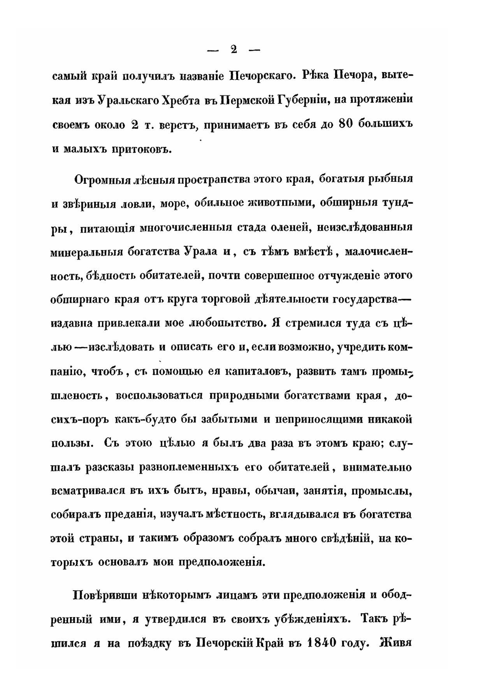Дневник Василия Николаевича Латкина, во время путешествия на Печору, в 1840 и 1843 годах. Часть 1 | В.Н. Латкин