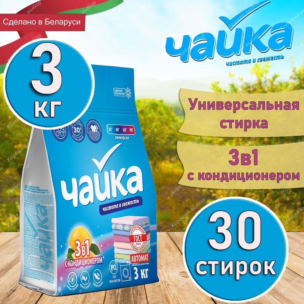 Чайка 3 кг. Чистота и свежесть порошок д/стирки 3в1 автом. д/в тип.бел. лимон