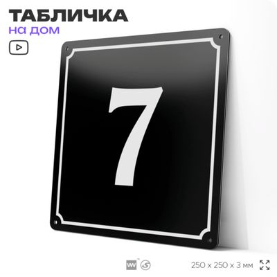 Адресная табличка с номером дома 7, на фасад и забор, черная, 25х25 см, Айдентика Технолоджи