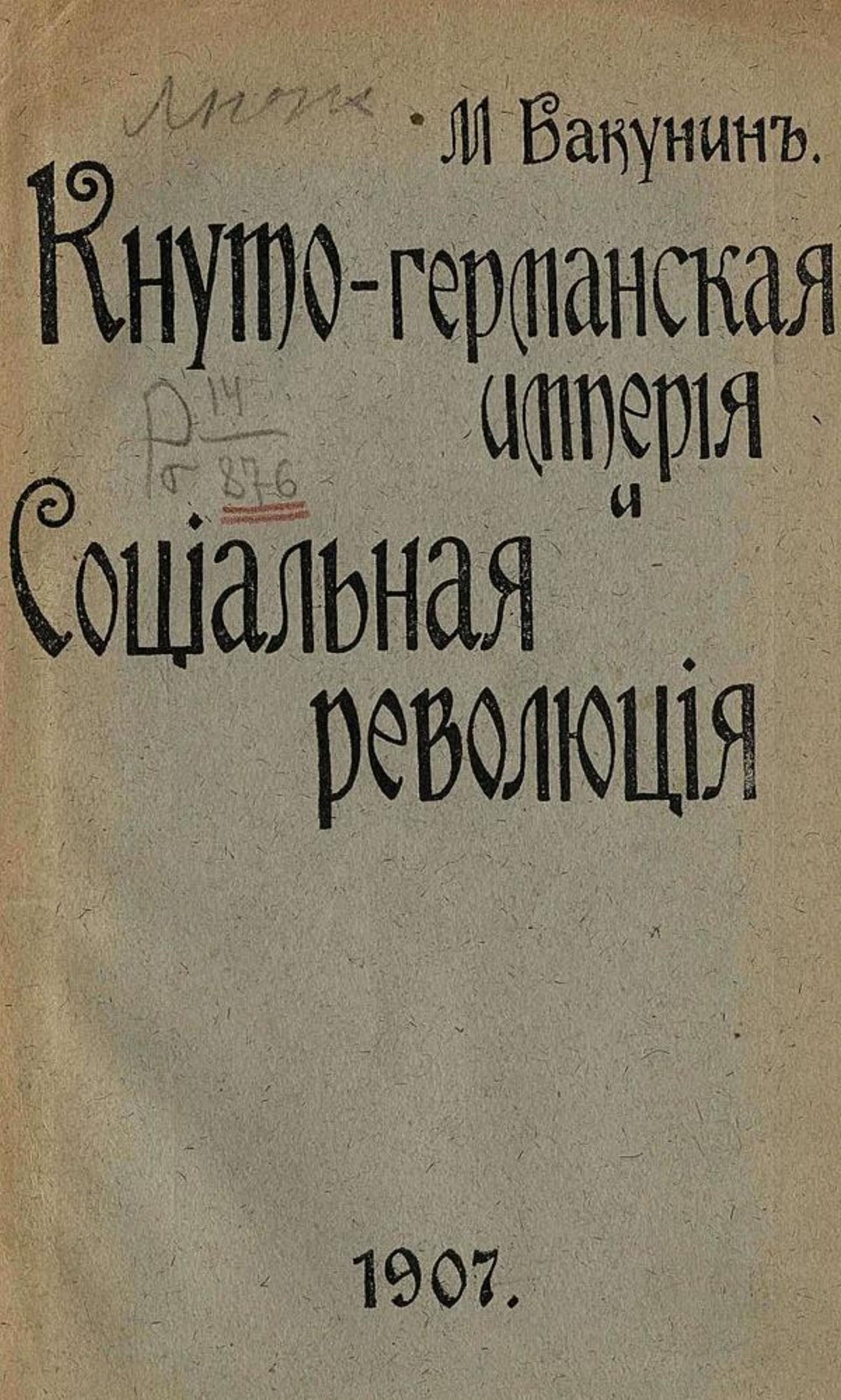 Кнуто-германская империя и социальная революция | Бакунин Михаил Александрович