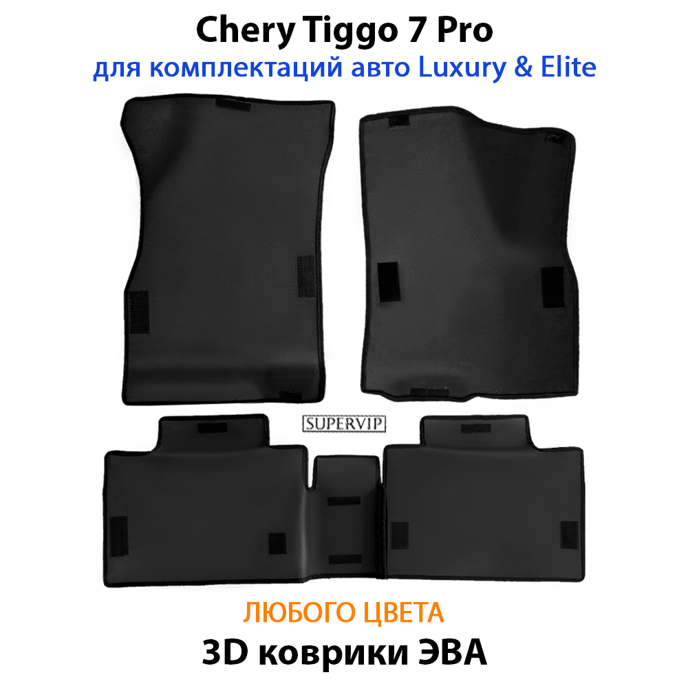 комплект ковриков eva в салон авто для chery tiggo 7 pro от supervip luxury & elite