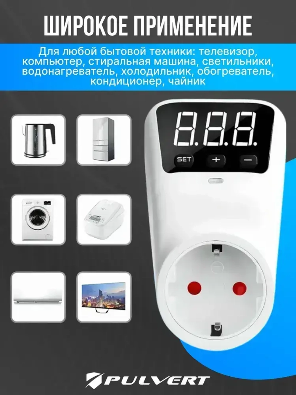 Реле напряжения в розетку "PULVERT" защита от импульсных перенапряжений