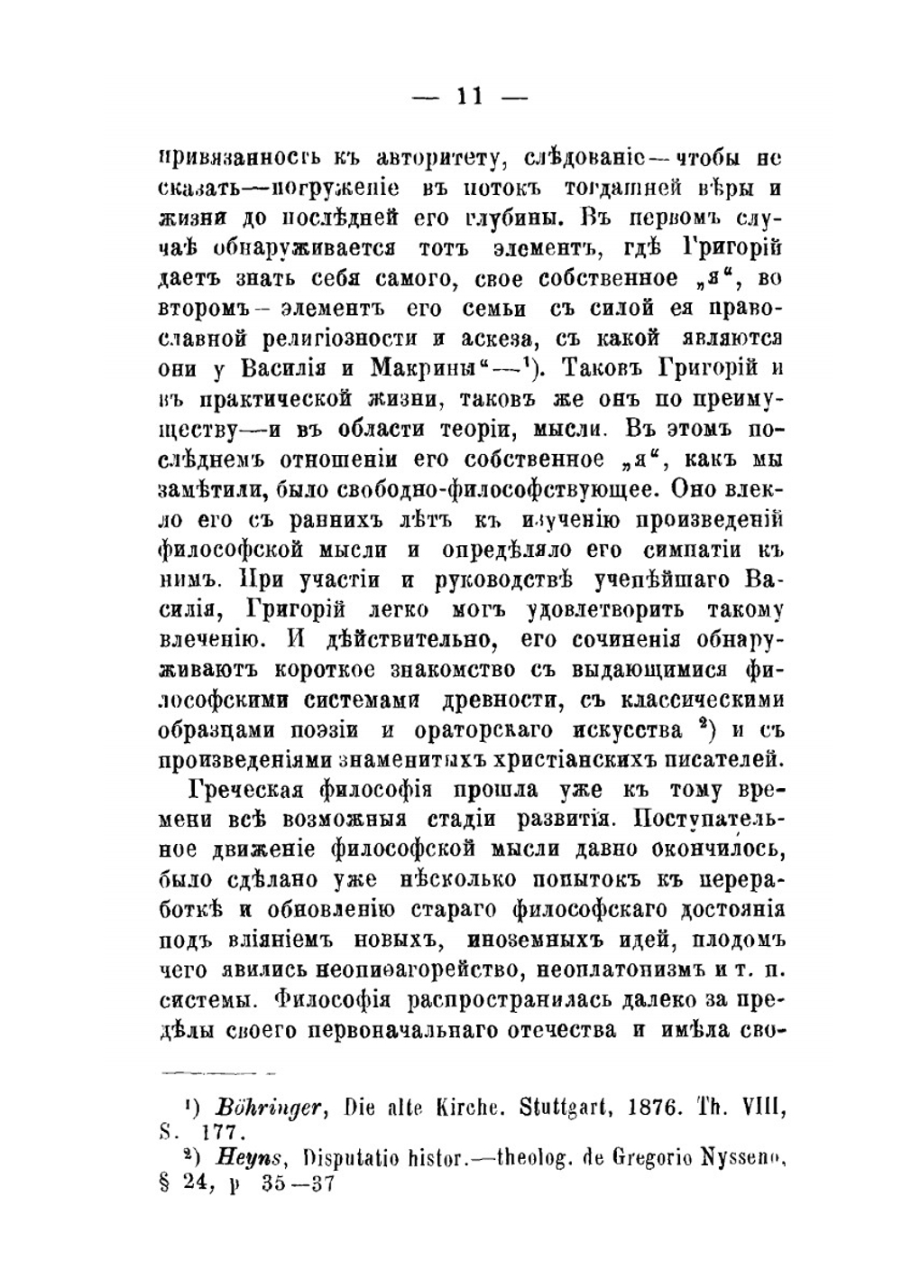 Антропология Св. Григория Нисского. Прибавление к творениям Святых Отцов в русском переводе, 1886, XXXVII, с. 3-154, 505-629 | А.В. Мартынов