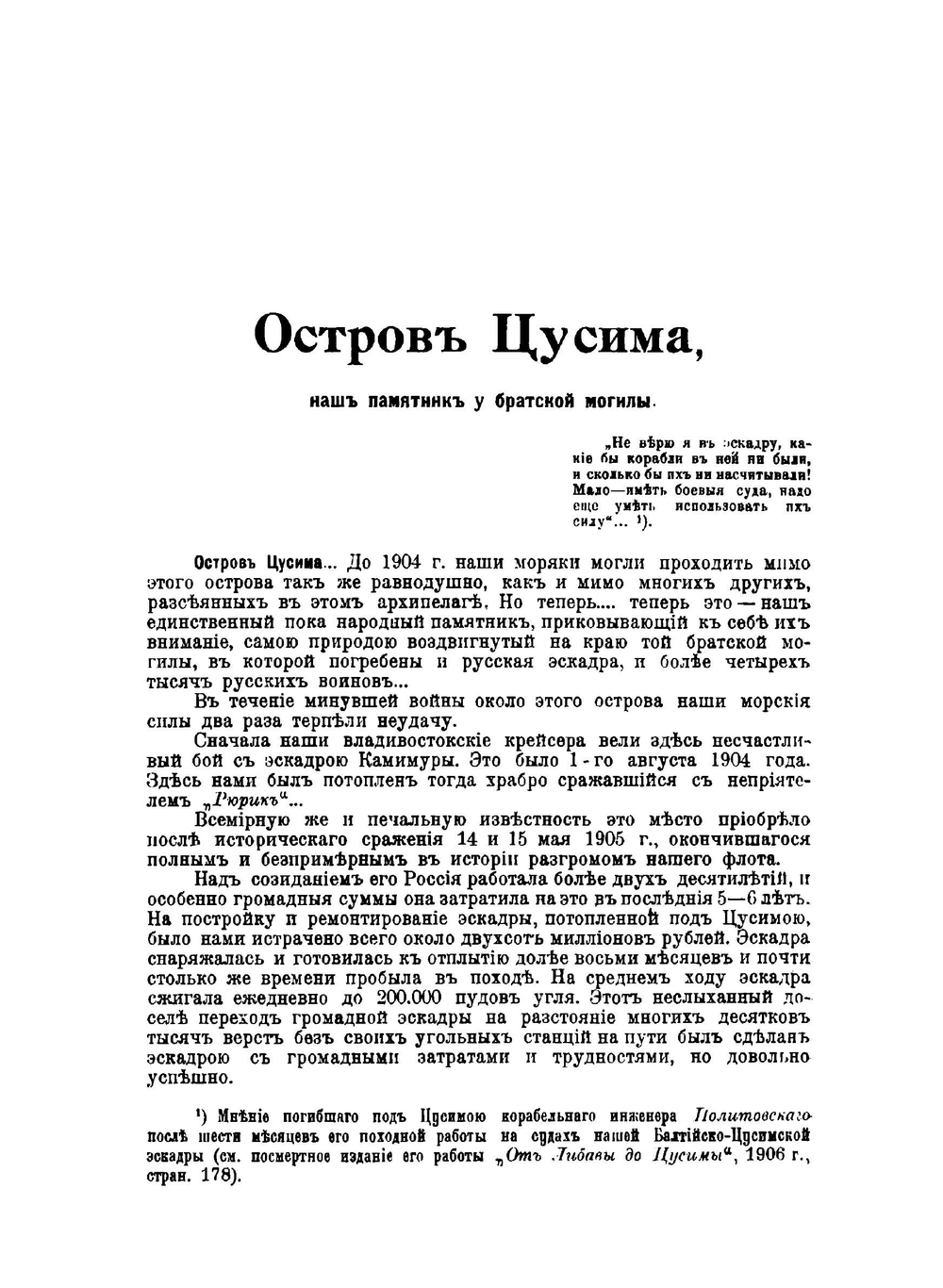 Путь к Цусиме | П. К. Худяков